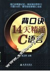 背口诀14天精通C语言 封面