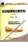 自动检测和过程控制 封面