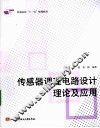 传感器调理电路设计理论及应用 封面