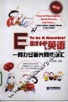 E时代英语  一网打尽新兴网络词汇 封面