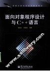 面向对象程序设计与C++语言 封面