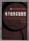 电子政务实验教程 封面