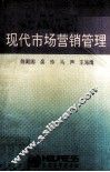 现代市场营销管理 封面