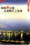 旅游新天地  走进浙江工农业 封面