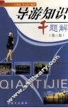 导游知识千题解 封面