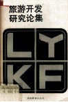 旅游开发研究论集 封面
