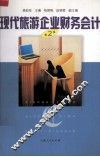 现代旅游企业财务会计 封面