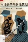 市场竞争与兵法策划 封面