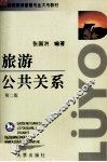 旅游公共关系 封面