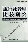 旅行社管理比较研究 封面