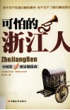 可怕的浙江人  中国第一财富制造商 封面