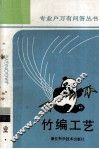 竹编工艺 封面