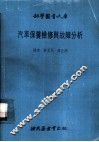 汽车保养检修与故障分析 封面