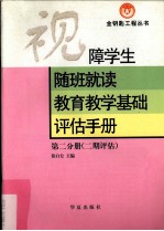 视障学生随班就读教育教学基础评估手册  二期评估 封面