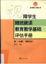 视障学生随班就读教育教学基础评估手册  第3分册  三期评估 封面