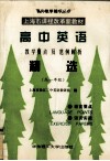高中英语教学要点及范例解析精选  高一年级 封面
