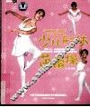 少儿形体芭蕾操 封面