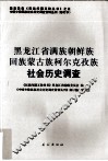 黑龙江省满族朝鲜族回族蒙古族柯尔克孜族社会历史调查 封面