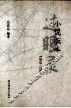 小说版本过眼录  1949-1965 封面