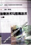 信息技术与教育技术  上 封面