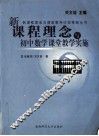 新课程理念与初中数学课堂教学实施 封面