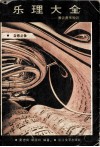 乐理大全  兼谈音乐知识 封面
