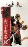 海宁皮影戏 封面