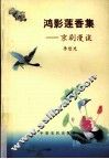 鸿影莲香集  京剧漫谈 封面