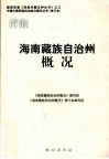 青海  海南藏族自治州概况 封面