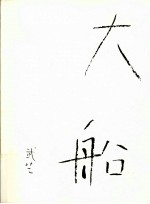 大船 封面