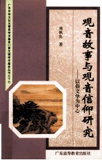 观音故事与观音信仰研究  以俗文学为中心 封面