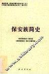 保安族简史 封面
