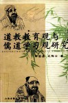 道教教育观与儒道学习观研究 封面