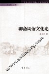 聊斋风俗文化论 封面