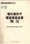 新疆  塔什库尔干塔吉克自治县概况 封面