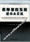 教师课程发展理论与实践 封面