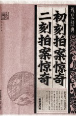 初刻拍案惊奇  二刻拍案惊奇 封面