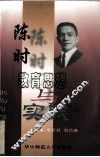 陈时教育思想与实践 封面