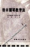 铃木钢琴教学法 封面