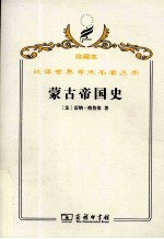 蒙古帝国史 封面