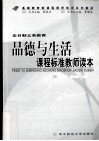 全日制义务教育  品德与生活课程标准教师读本 封面