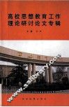 高校思想教育工作理论研讨论文专辑 封面