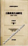 上海政商互动研究  1927-1937 封面