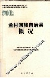 河北  孟村回族自治县概况 封面