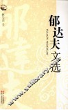 郁达夫文选 封面