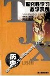 探究性学习教学示例  历史 封面