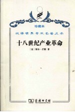 十八世纪产业革命  英国近代大工业初期的概况 封面