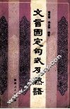 文言固定句式及熟语 封面