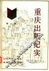 重庆出版纪实  第1辑  出版界名人、学者、老前辈的回忆录 封面