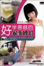 好学易做的家事妙招 封面